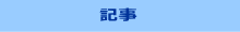 記事