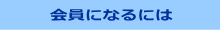 会員になるには